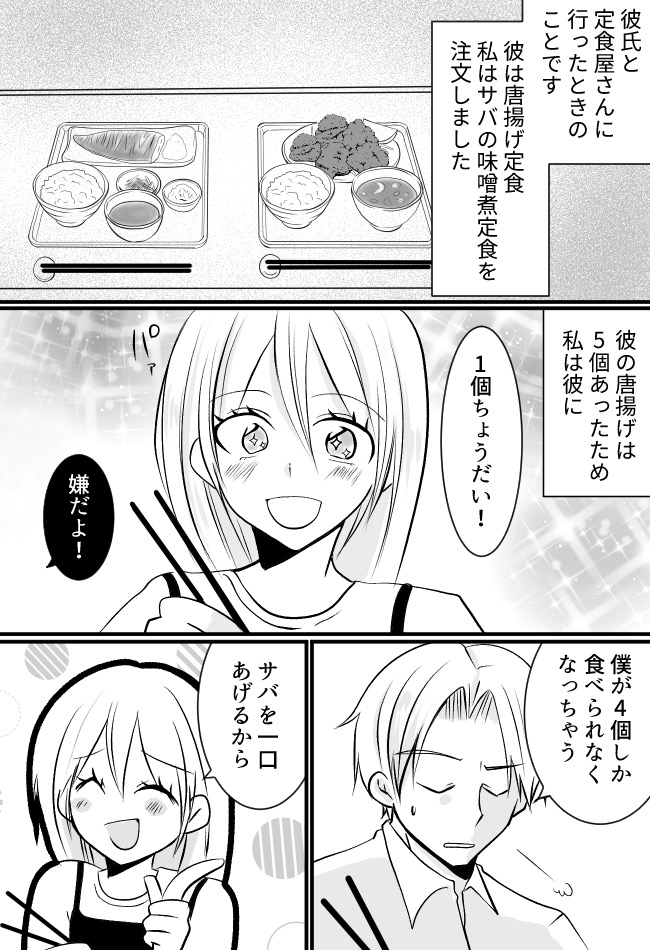 「唐揚げ1個ちょうだい!」定食屋で彼におねだり⇒予想外の反応をされ私は驚愕!?