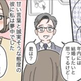 ハイスぺ男性との結婚は秒読み！？と思っていたけれど…。彼の言葉は「嘘」か「誠」か