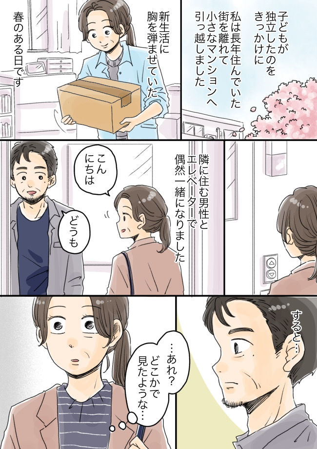 子どもの独立を機に引っ越した新居。「まさか！？」エレベーターで一緒になった隣人の正体とは