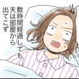 「何してるの？」義母と子どもを放置し自室にこもる夫。体調不良の妻は思わず起き上がり！？