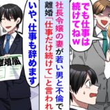 「離婚して」社長令嬢の妻が同僚と浮気。妻「仕事を続けろ」と言われるも、退職すると…？