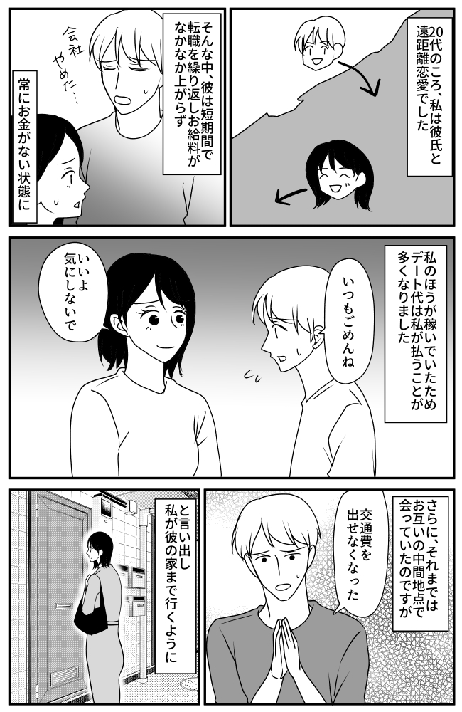 「交通費が出せない…」短期離職で常に金欠の彼氏。私が別れを決意した出来事とは！？