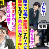 「高卒でしょ（笑）」僕のことをいびる課長→社長が僕を「私の夫」宣言。課長の顔色が一変して…？