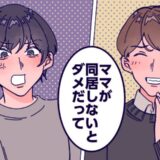 「ママが同居しろって」入籍直前に提案してきた婚約者。彼への愛情を失った私が「無理」と即答したら！？