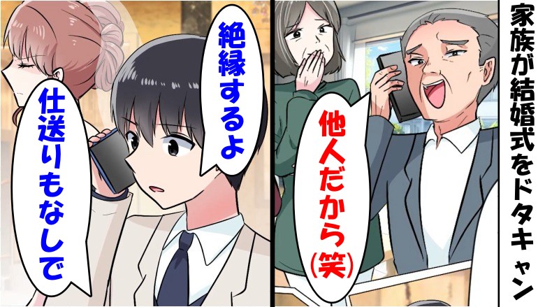 「絶縁だから」家族が結婚式をドタキャン→僕「じゃぁ仕送りは終わりに」実際に終了すると…？