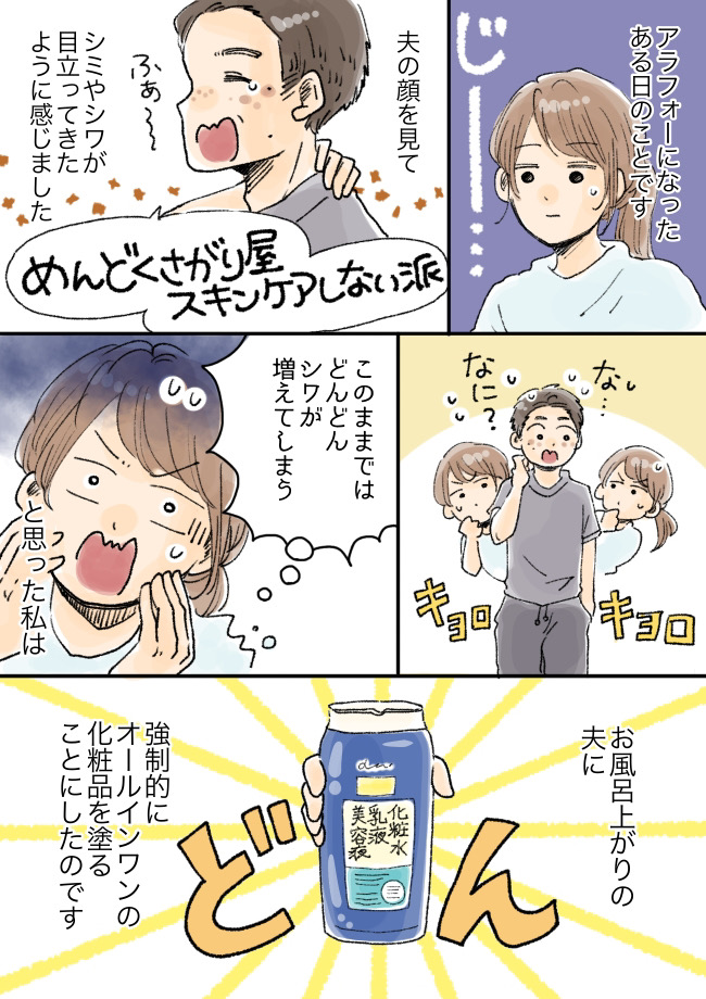 「このままでは…」美容に無頓着なアラフォー夫の肌に危機感を持った私。ある作戦を実行し！？