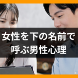 私への好意の表れ？女性を下の名前で呼ぶ、8つの男性心理【恋愛コンサルタント監修】