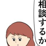 「私も…」友人に感化され、夫の不倫疑惑を相談することを決意し！？ #妻は2番目に好き？ 123