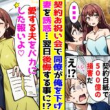 「旦那と別れて」契約のお祝い会で僕の妻を誘惑する同僚。翌日、同僚が上司に激怒されていた理由とは？