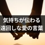 気持ちが伝わる【遠回しな愛の言葉】一覧。「愛している」「好き」以外の愛情表現って？【恋愛コンサルタント監修】