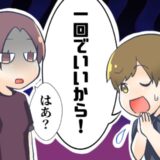 「1回でいいから」婚活男性にデート1回目で告白された私。悩んでいると予想外のお願いをされ？