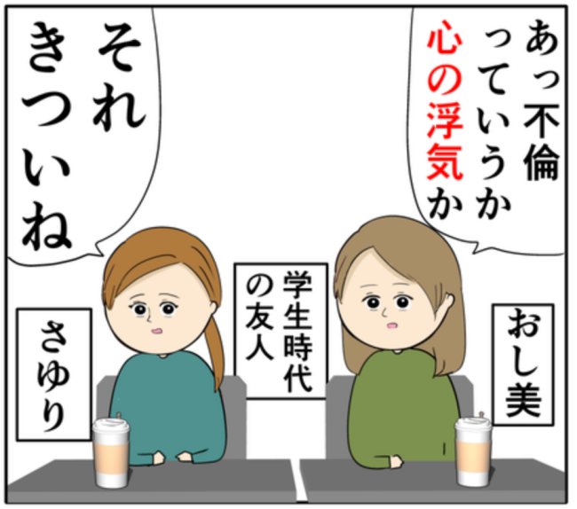 夫の浮気を友人に相談。友人は夫の気持ちを「わからなくもない」！？ #妻は2番目に好き？ 124