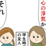 夫の浮気を友人に相談。友人は夫の気持ちを「わからなくもない」！？ #妻は2番目に好き？ 124
