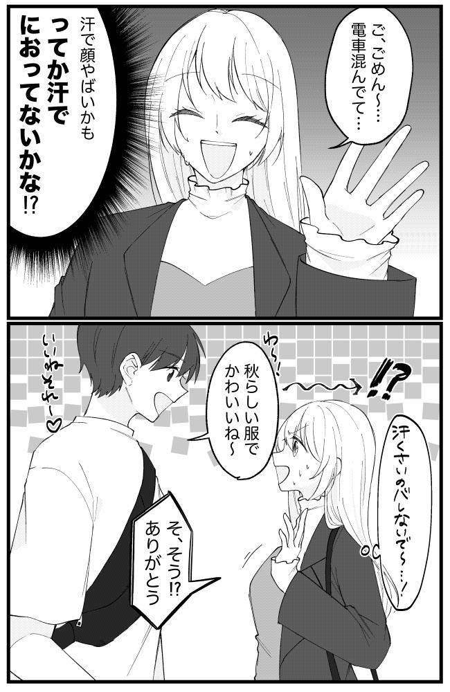 楽しみにしていたデートが…1日中、ソワソワすることに!?おしゃれが裏目に出た瞬間?