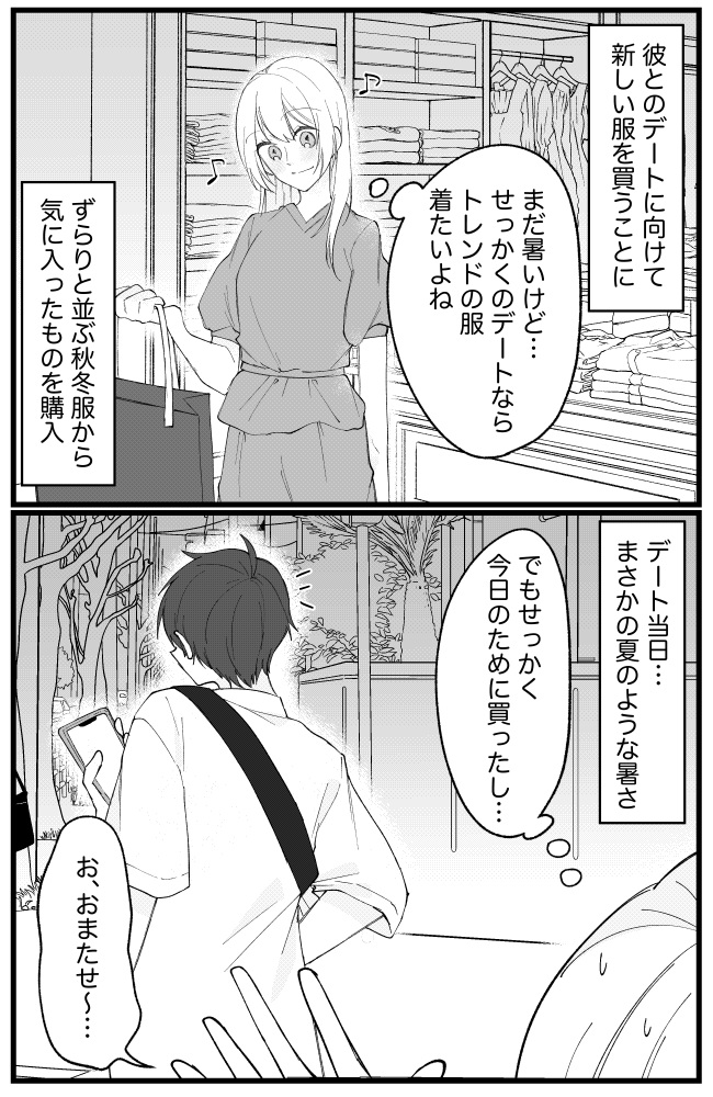 楽しみにしていたデートが…1日中、ソワソワすることに!?おしゃれが裏目に出た瞬間?