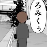 「もう会わない」という取り決めを破り、再び夫を待ち伏せする元カノ #妻は2番目に好き？ 126