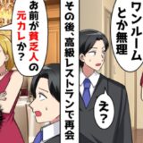 ワンルーム暮らしの僕を「貧乏人」とふった彼女。しかし、高級レストランで再会すると復縁を迫ってきて