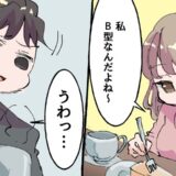 「俺、B型は無理」血液型を明かしたら…すべて「B型だから」と私を全否定するようになった彼