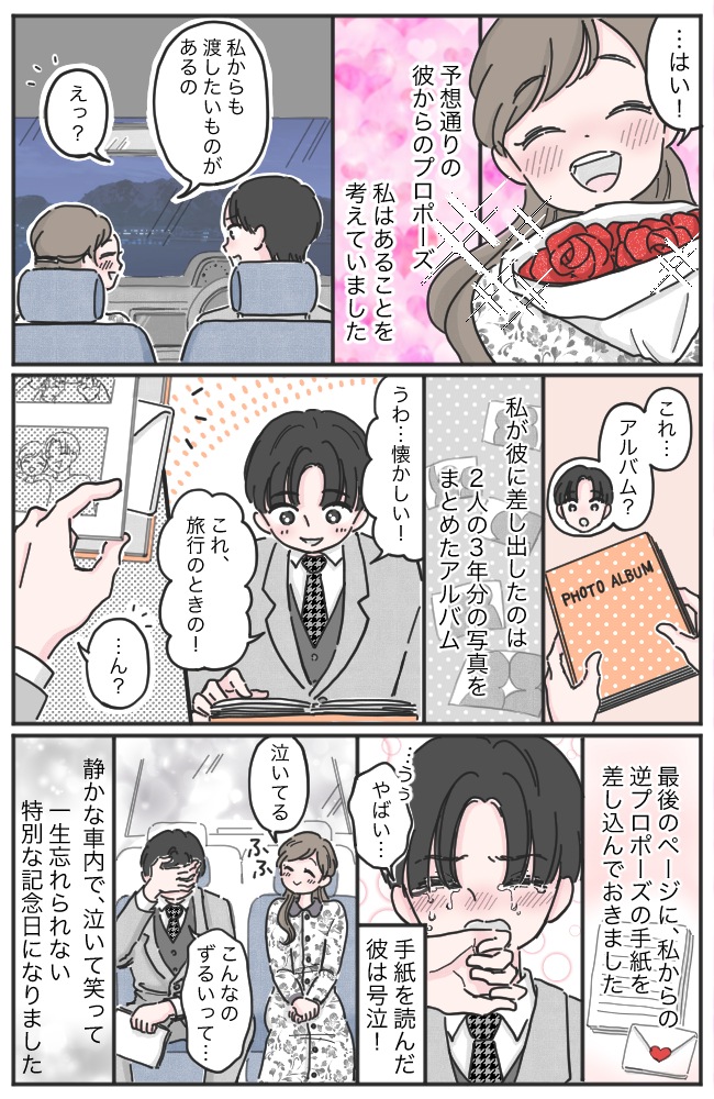 「絶対プロポーズ!ならば…」交際3年記念日…プロポーズしてくれた彼を号泣させた「サプライズ」