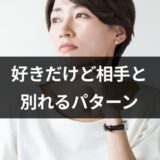 彼のことは好きなのに…。将来を考えて別れるべき？「好きだけど別れる」パターン【恋愛コンサルタント監修】