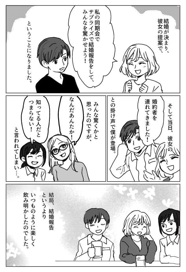 「つまらない」会社の同僚にサプライズで結婚報告のはずが…予想外の反応だった理由とは!?