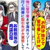 同僚「旅行中だから準備よろしく（笑）」勝手に休んだ同僚。僕「商談は今日だけど」と伝えると…？