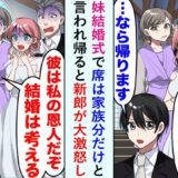 妹「お兄ちゃんの席、ないよ？」結婚式場から帰ろうとした僕。すると新郎が激怒して…？