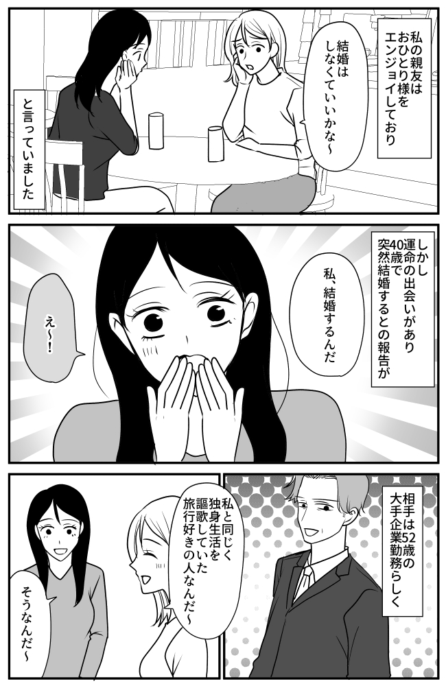 「結婚はいいかな」独身を謳歌していた女友だち。40歳で突然、予想外の報告をされ!?