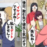 同僚女「芋っぽすぎ（笑）」私の彼氏に失礼な発言⇒ところが後日、彼を口説いていて？！