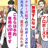 「貧乏人がクルーズ船？」プロポーズ中に元カノが乱入⇒ウェイトレスの言葉に驚く事態に！