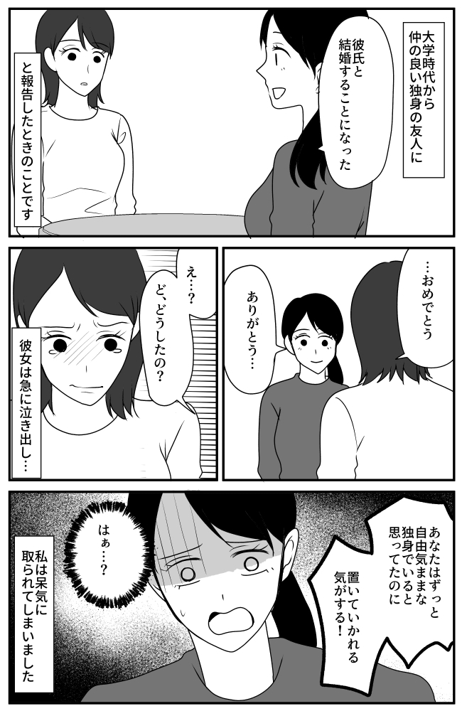 「自由気ままな独身で…」私の結婚報告を聞いて泣く友人。彼女が放った衝撃的な言葉とは!