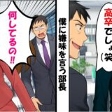 「高卒でしょ（笑）」社長の目を盗み嫌味を言う部長⇒僕が退職を宣言すると社長が出張先から戻ってきて？