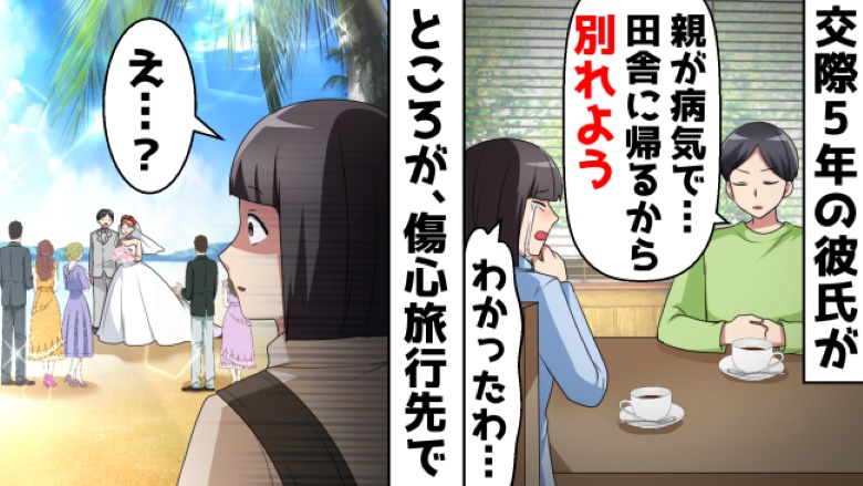 元婚約者「親が病気だから別れて」傷心旅行先のハワイで見かけた新郎新婦。私が言葉を失ったワケとは