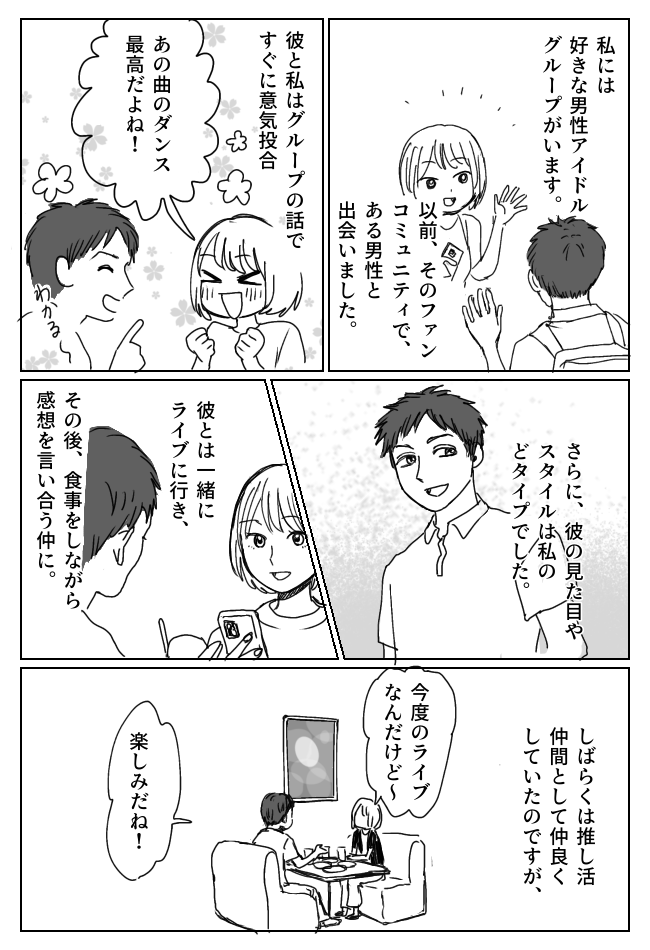 アイドルの推し活仲間の男性に告白も失敗。「ごめん」謝罪と一緒に明かされた真実とは！？