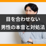 意中の男性が目を合わせてくれなくなった。これって脈あり？脈なし？【恋愛コンサルタント監修】