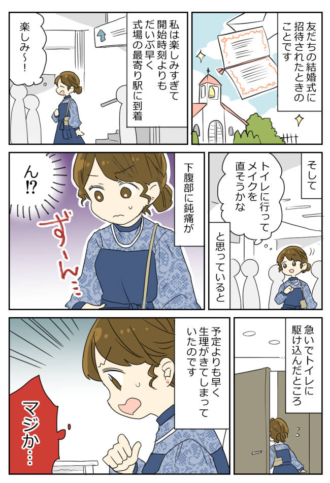 「助けて！」結婚式場の最寄り駅のトイレで友人に助けを求めた私。その驚きの理由とは！？