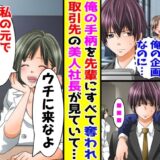「お前の手柄は俺のもの！」僕の企画を自分の手柄にする先輩。取引先の社長が話を聞いていて…？