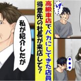 元同級生「高級店だから、高卒は帰りな（笑）」車を見に来た僕。帰ろうとすると声をかけてきたのは…？