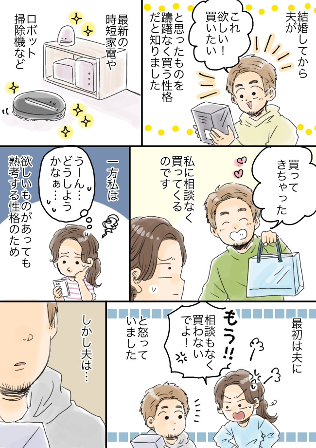衝動的に家電を購入する夫。「相談なしに買わないで！」私が怒るも夫の言い分は！？
