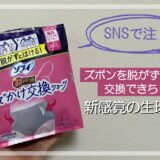 ショーツ型なのに…？ ズボンを脱がずにラクラク交換！ SNSで話題の「お出かけ交換ショーツ」を試してみた♪