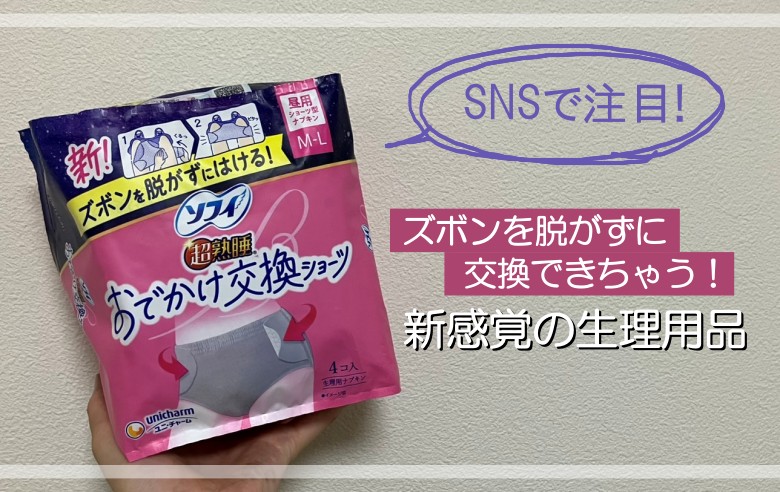 ショーツ型なのに…? ズボンを脱がずにラクラク交換! SNSで話題の「お出かけ交換ショーツ」を試してみた♪