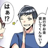 「手持ち2000円だから！」旅行当日に言わないで…。社会人の彼がした発言にビックリしたワケ
