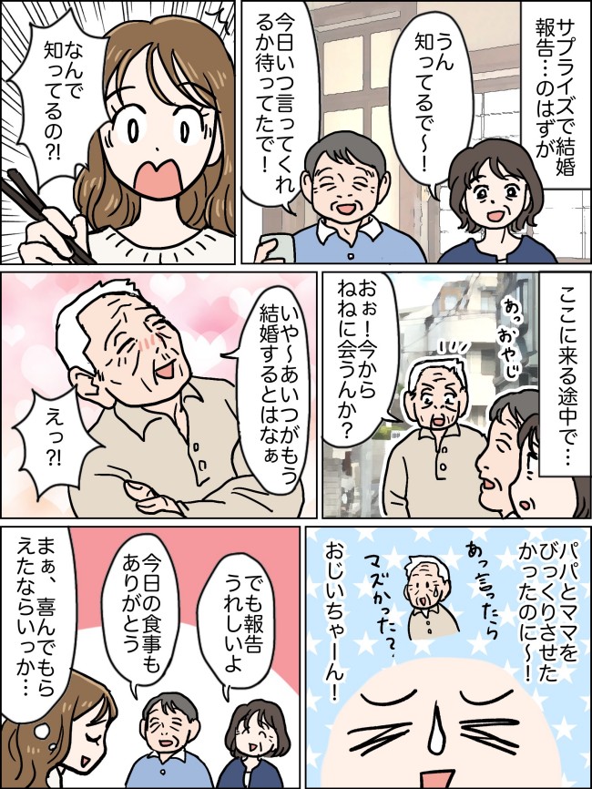 「結婚する」→「知ってるで」なんで!?サプライズで結婚報告するはずが…両親にバラしていた犯人は