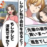 「先輩の彼氏もらいます！」結婚式直前、後輩が私の彼氏を略奪。私が会社を去ると…？