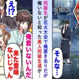 男子同級生「お前がいると邪魔」花火大会で僕だけ置き去りにした結果…女子は全員帰ってしまい！？