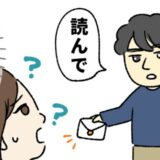 「これ読んで」夫の転勤で地方へ。ある日、夫から渡された手紙の内容に妻は驚愕！？
