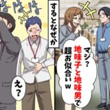 「えっ？結婚するんだ（笑）」地味な私たちを笑う先輩⇒夫の正体を知って青ざめて…