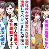 「バレちゃった（笑）」会社飲み会で彼女の浮気現場に遭遇。ハイスペに略奪されるも、実は僕のほうが！？