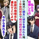 略奪で破局した元カノカップルと再会。見下してきたので婚約者を紹介すると…態度が180度変わり！？