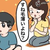 「すね毛薄くない？」かねてからの疑問を彼氏にぶつけると…知らなかった事実が明らかに！